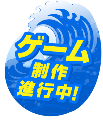 ゲーム制作進行中！