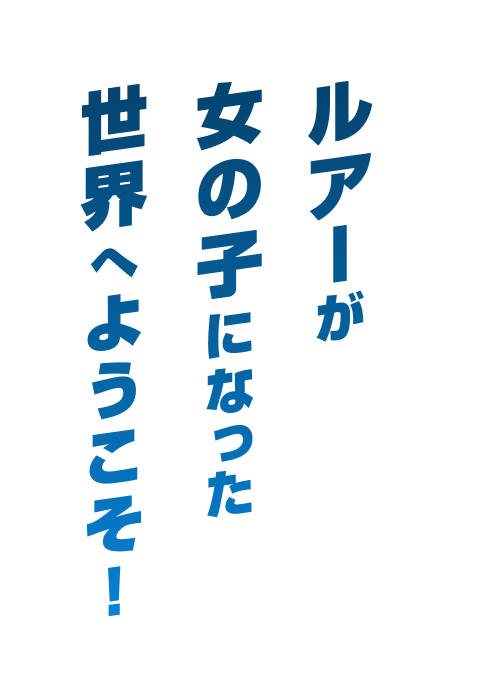 ルアーが女の子になった世界へようこそ！
