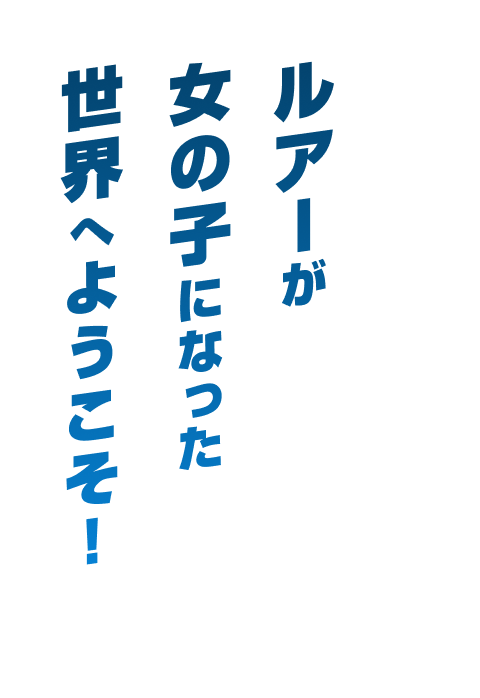 ルアーが女の子になった世界へようこそ！